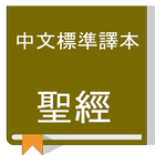 Chinese Bible (CSBT), 中文標準譯本（繁體） icône