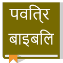 Hindi Holy Bible - Offline! APK