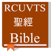 Chinese Bible (RCUVTS) - 和合本修訂版