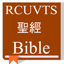 Chinese Bible (RCUVTS) - 和合本修訂版 APK