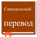 Russian Synodal Bible, Синодальный перевод APK