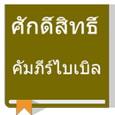 Thai Bible, TH1971  - Offline! APK