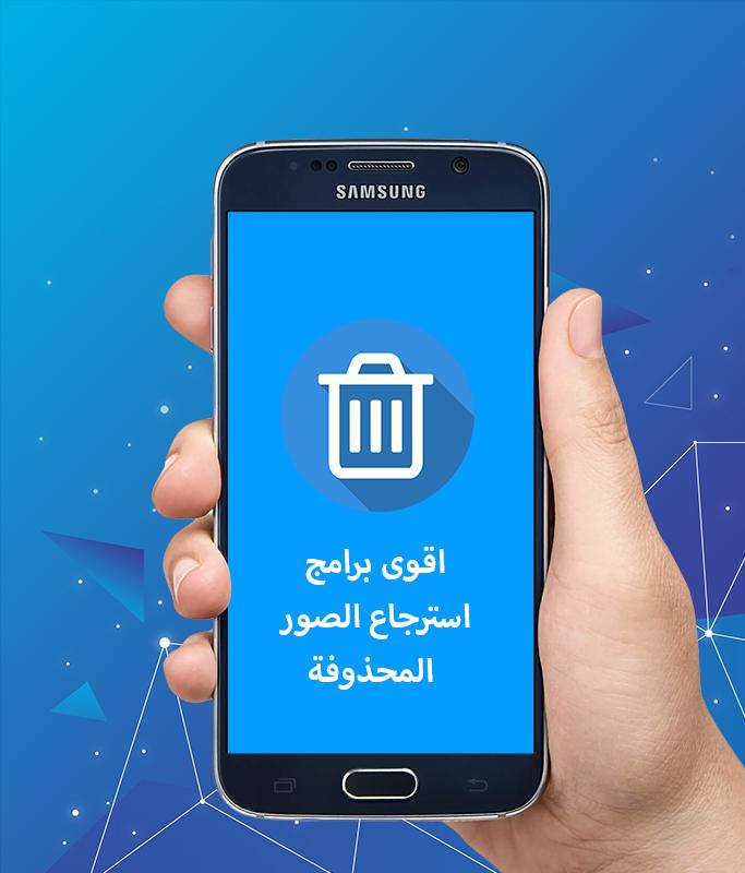 كآبة غوي عز وجل طريقة استرجاع الصور المحذوفه من ذاكرة الجوال -  neweyesopen.com