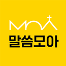 말씀모아 - 하나님 말씀 듣는 습관 APK