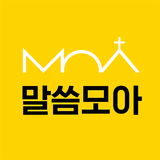 말씀모아 - 하나님 말씀 듣는 습관 APK