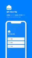 블루부동산채널 - 대한민국 대표부동산NO.1(아파트,분양,원룸,오피스텔,빌라,상가) screenshot 1
