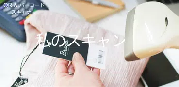 バーコードスキャナ