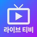 라이브티비 - 온에어 TV 방송 아이콘