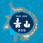 ブルーホール青山美容室の公式アプリ иконка