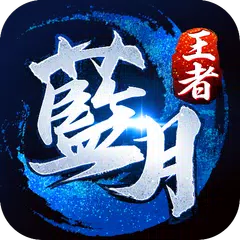 Скачать 藍月王者 APK