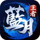 藍月王者 APK