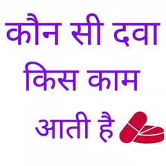 download All Medicine Details- कौन सी दवा किस काम आती है APK