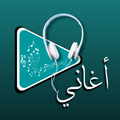 أغاني 2021 بدون أنترنت