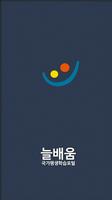 늘배움 poster