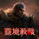 靈境殺戮 APK