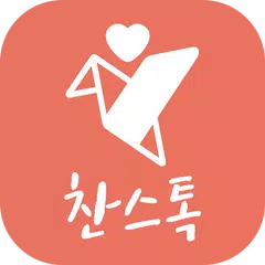 찬스톡 - 솔로탈출 랜덤채팅, 이성 만남, 훈남 훈녀 매칭, 기회 APK 下載