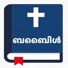 വിശുദ്ധ ബൈബിൾ - Malayalam アプリダウンロード