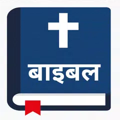 Скачать पवित्र बाइबल - Nepali Bible APK