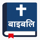 पवित्र बाइबिल - Hindi Bible APK