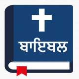 ਬਾਇਬਲ - Punjabi Bible Offline