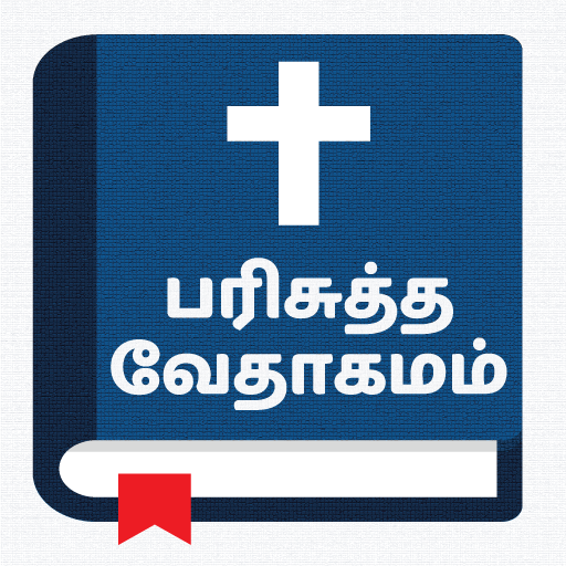 Tamil Bible - வேதாகமம்