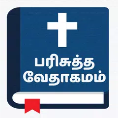 Tamil Bible - வேதாகமம் アプリダウンロード