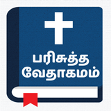 Tamil Bible - வேதாகமம்
