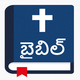 పవిత్ర బైబిల్ - Telugu Bible biểu tượng
