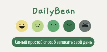 DailyBean:Самый простой журнал
