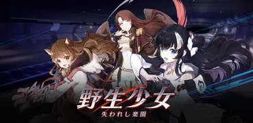 野生少女 - 美少女コマンドバトルRPG - 美少女育成コマ