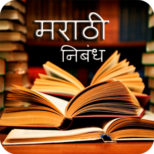 Marathi Nibandh - निबंध लेखन