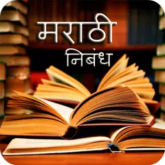 Baixar Marathi Nibandh - निबंध लेखन APK