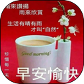 早安和晚安圖片