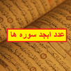 عدد ابجد همه سوره های قرآن APK