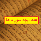 ikon عدد ابجد همه سوره های قرآن