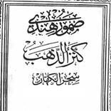 کنزالذهب (کینزالیهود) علوم غریبه