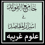 جامع الفوائد علوم غریبه