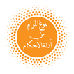 بلوغ المرام من أدلة الاحكام