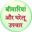 Bimariya aur Gharelu Upchar icon