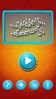 சொல்லோடு விளையாடு Screenshot 1