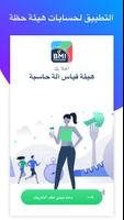 مؤشر كتلة الجسم - حاسبة الوزن الملصق