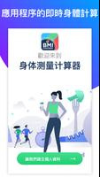 身体质量指数 (BMI)计算器 -检查您的BMR和体脂百分比 海報