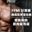 bmi與FFMI計算 icon