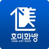 호미화방 – 예술 재료들의 집합소 APK
