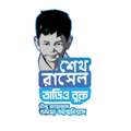 Sheikh Russel Audio Book