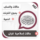 حالات واتساب إسلامية بالفيديو قران-APK