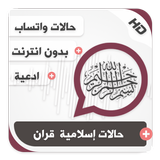 حالات واتساب إسلامية بالفيديو قران biểu tượng