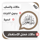 حالات واتساب إسلامية بالفيديو فضل الاستغفار icône