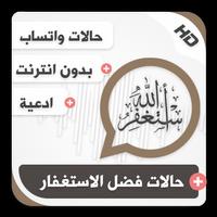 حالات واتساب إسلامية بالفيديو فضل الاستغفار capture d'écran 1