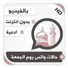 حالات واتس إسلامية فيديو فضل يوم الجمعة icône